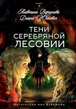 Тени Серебряной Лесовии. Книга 3
