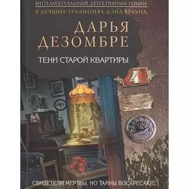 Тени старой квартиры