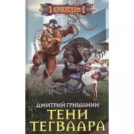 Тени Тегваара
