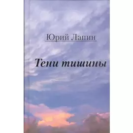 Тени тишины. Сборник стихов