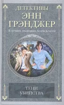 Тени убийства