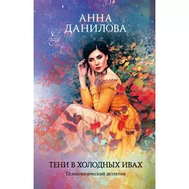 Тени в холодных ивах