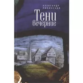 Тени вечерние: повести