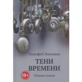 Тени времени: сборник стихов