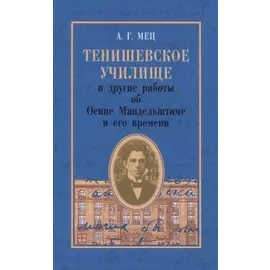 Тенишевское училище и другие работы об Осипе Мандельштаме и его времени