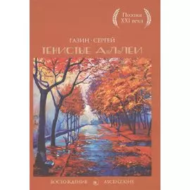 Тенистые аллеи