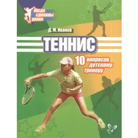 Теннис: 10 вопросов детскому тренеру