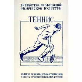 Теннис. Техника, тактика и правила игры.