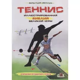 Теннис XXI. Иллюстрированная библия великой игры