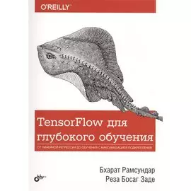 TensorFlow для глубокого обучения