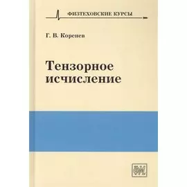Тензорное исчисление. Учебное пособие