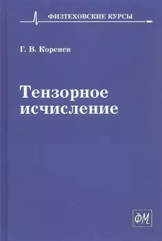 Тензорное исчисление. Учебное пособие