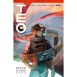 Тео: Круги на полях