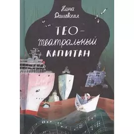 Тео - Театральный капитан
