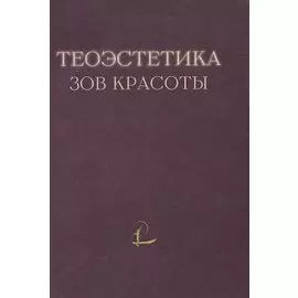 Теоэcтетика: Зов красоты