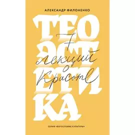 Теоэстетика. 7 лекций о красоте