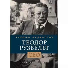 Теодор Рузвельт. Законы лидерства