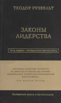 Законы лидерства