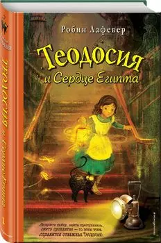 Теодосия и Сердце Египта