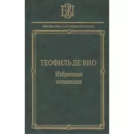Теофиль де Вио Избранные сочинения (БЗП)