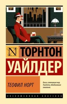 Теофил Норт