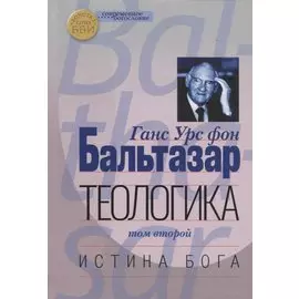 Теологика Т. 2 Истина Бога (СБ) Бальтазар
