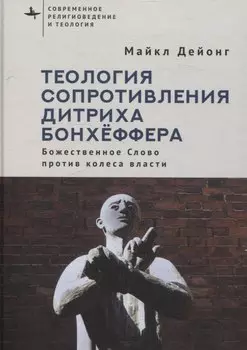 Теология сопротивления Дитриха Бонхёффера Божественное Слово против колеса власти