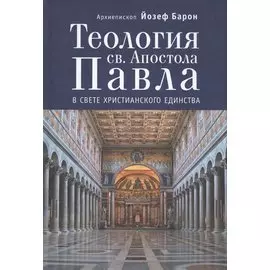 Теология св. Апостола Павла в свете христианского единства