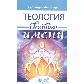 Теология святого имени. Теория и практика