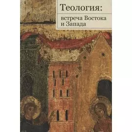 Теология: встреча Востока и Запада