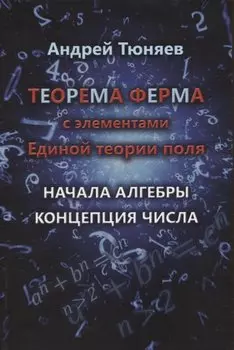 Теорема Ферма с элементами Единой теории поля. Начала алгебры. Концепция числа