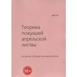 Теорема пожухшей апрельской листвы. Из цикла "Четыре мгновения Бога"