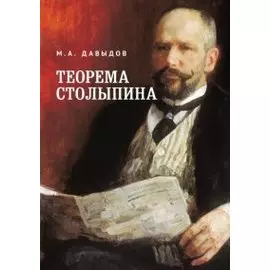 Теорема Столыпина