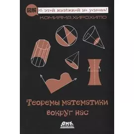 Теоремы математики вокруг нас