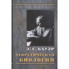 Теоретическая биология