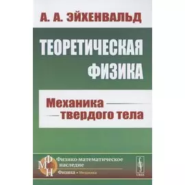 Теоретическая физика. Механика твердого тела