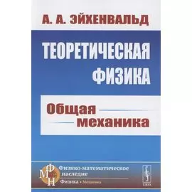 Теоретическая физика: Общая механика