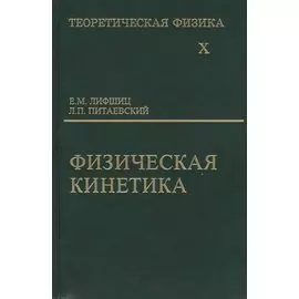 Теоретическая физика. В 10 томах. Том 10. Физическая кинетика