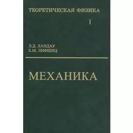 Теоретическая физика: Учебное пособие для вузов. В 10-ти тт.: Т.1. Механика. 5-е изд.