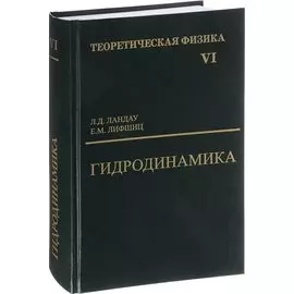 Теоретическая физика. В десяти томах. Том VI. Гидродинамика
