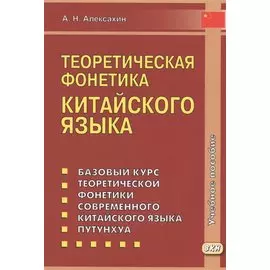 Теоретическая фонетика китайского языка. 3-е издание, исправленное и дополненное