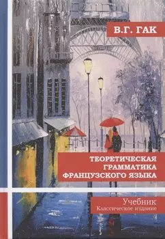 Теоретическая грамматика французского языка. Учебник