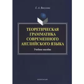 Теоретическая грамматика современного английского языка. Учебное пособие