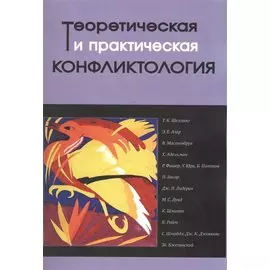 Теоретическая и практическая конфликтология