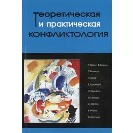 Теоретическая и практическая конфликтология. Книга 1