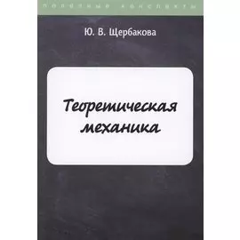 Теоретическая механика