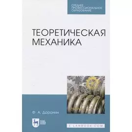 Теоретическая механика