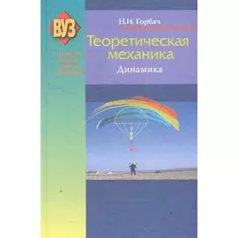 Теоретическая механика. Динамика: учеб. пособие / 2-е изд., испр.