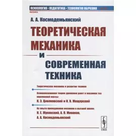 Теоретическая механика и современная техника