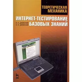 Теоретическая механика. Интернет-тестирование базовых знаний. Учебное пособие.